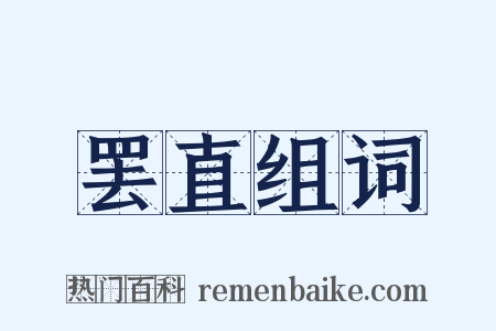 罢直组词是什么意思的图片